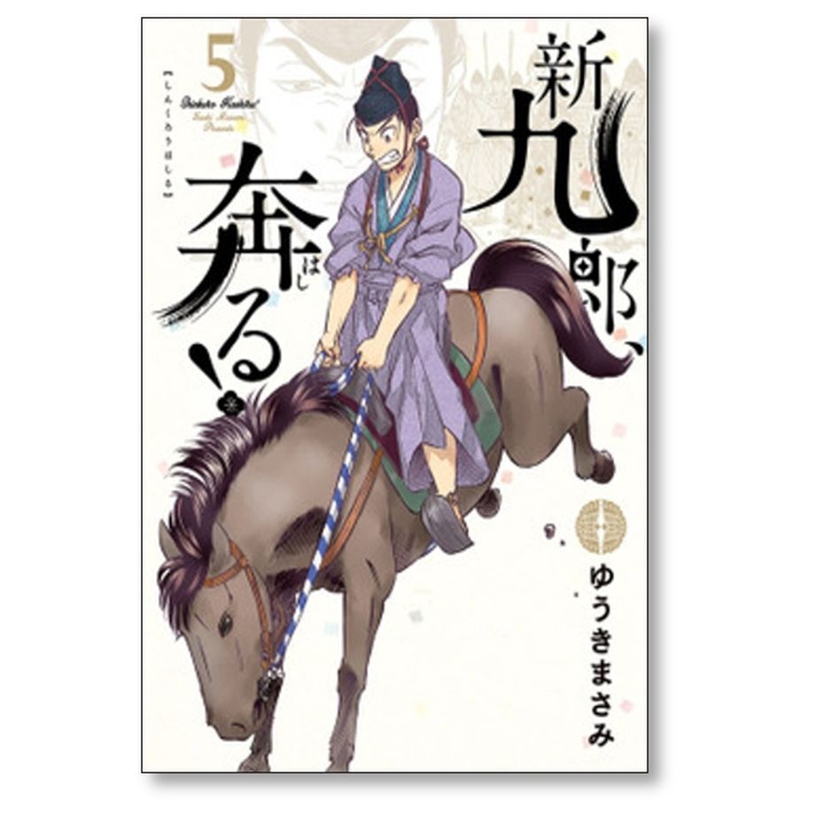 新九郎奔る ゆうきまさみ [1-15巻 コミックセット/未完結] 新