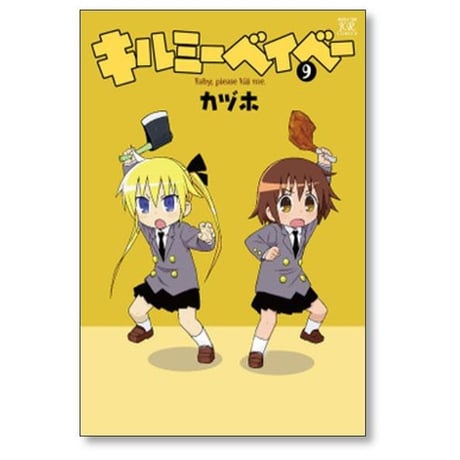 キルミーベイベー カヅホ [1-16巻 コミックセット/未完結]