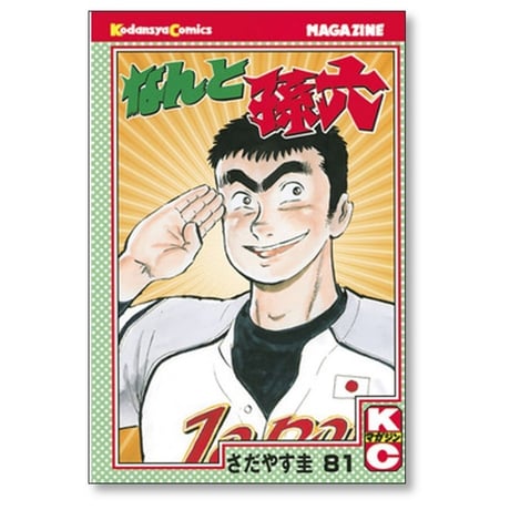 なんと孫六 さだやす圭 [1-81巻 漫画全巻セット/完結]