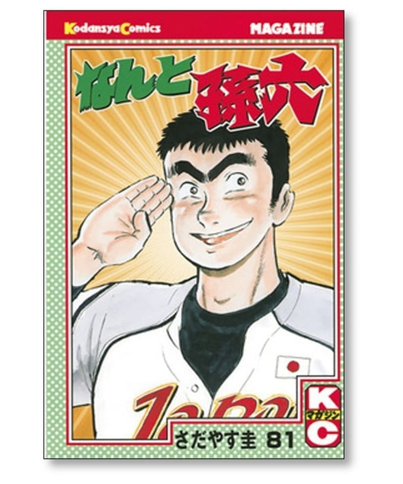 初版なんと孫六全巻セットさだやす圭漫画