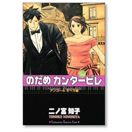 のだめカンタービレ 二ノ宮知子 [1-25巻 漫画全巻セット/完結]