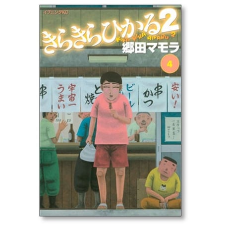 きらきらひかる2 郷田マモラ [1-5巻 漫画全巻セット/完結]