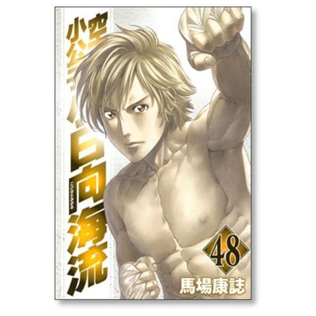 空手小公子 小日向海流 馬場康誌 [1-50巻 漫画全巻セット/完結] こひなたみのる