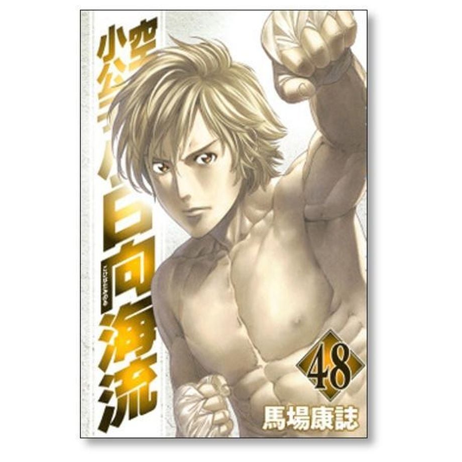 空手小公子 小日向海流 １～50巻 漫画 全巻セット 馬場康誌 講談社 空手小公子 小日向海流 馬場康誌 [1-50巻 漫画全巻セット/完結