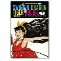 スインギン ドラゴン タイガー ブギ 灰田高鴻 [1-6巻 漫画全巻セット/完結]