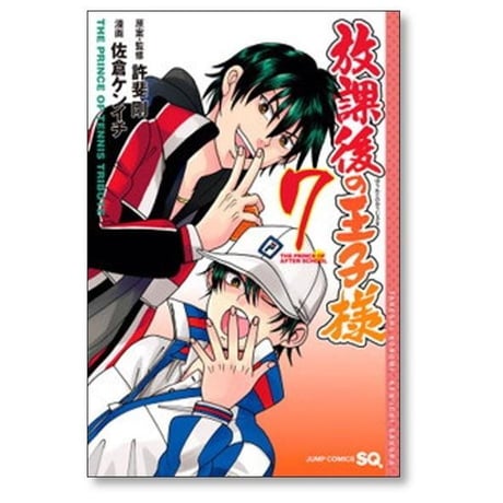 放課後の王子様 佐倉ケンイチ [1-8巻 コミックセット/未完結] テニスの王子様 許斐剛
