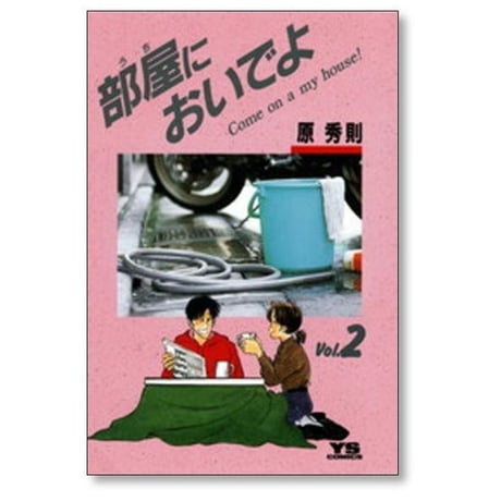 部屋においでよ 原秀則 [1-7巻 漫画全巻セット/完結] うちにおいでよ