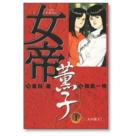 女帝 薫子 和気一作 [1-3巻 漫画全巻セット/完結] 倉科遼