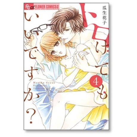 トロけてもいいですか 瓜生花子 [1-8巻 コミックセット/未完結]
