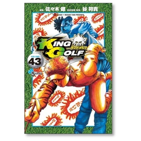 キングゴルフ 佐々木健 [1-43巻 コミックセット/未完結] KING GOLF 谷将貴