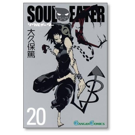 ソウルイーター 大久保篤 [1-25巻 漫画全巻セット/完結] SOUL EATER
