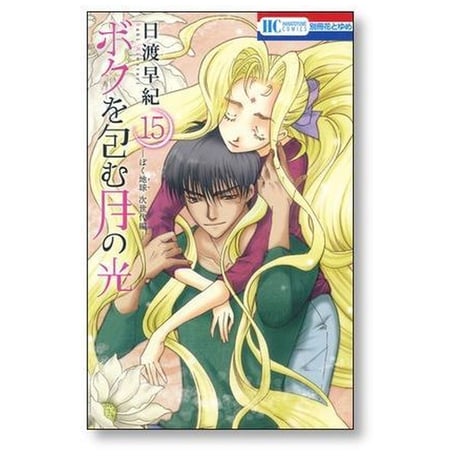 ボクを包む月の光 ぼく地球 次世代編 日渡早紀 [1-15巻 漫画全巻セット/完結] ぼくタマ 次世代編 ぼくたま ボクタマ