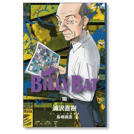 ビリーバット 浦沢直樹 [1-20巻 漫画全巻セット/完結] BILLY BAT