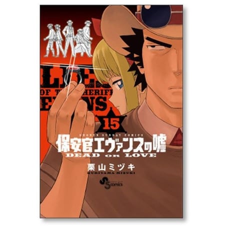 保安官エヴァンスの嘘 栗山ミヅキ [1-20巻 漫画全巻セット/完結]