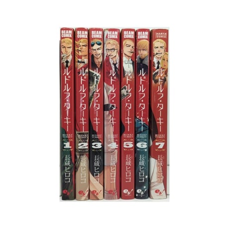 ルドルフ ターキー 長蔵ヒロコ [1-7巻 漫画全巻セット/完結]