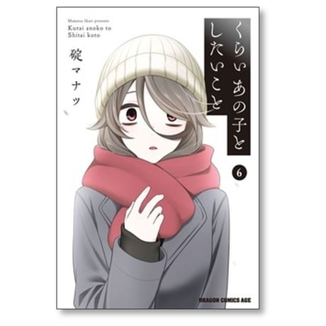 くらいあの子としたいこと 碇マナツ [1-6巻 コミックセット/未完結]