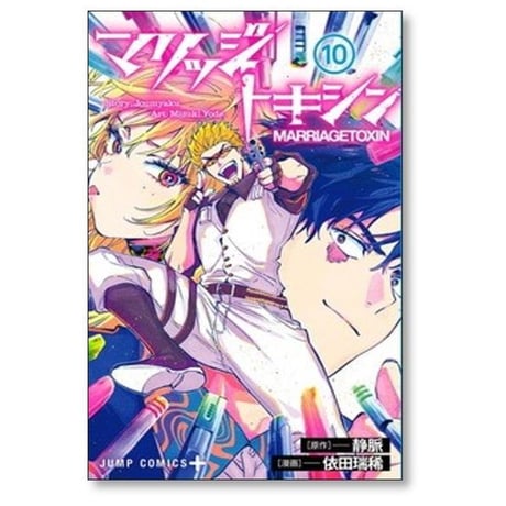 マリッジトキシン 依田瑞稀 [1-13巻 コミックセット/未完結] 静脈