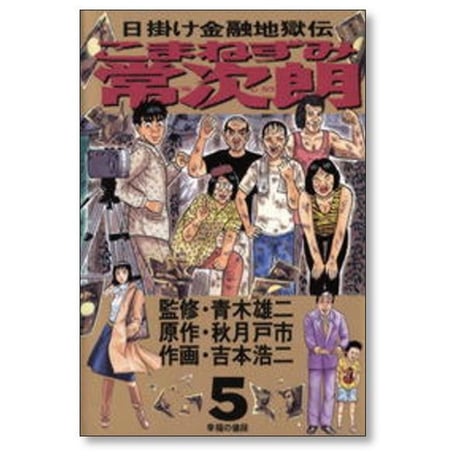 日掛け金融地獄伝 こまねずみ常次朗 吉本浩二 [1-9巻 漫画全巻セット/完結] 青木雄二 秋月戸市 こまねずみ常次郎