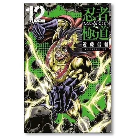 忍者と極道 近藤信輔 [1-17巻 コミックセット/未完結]
