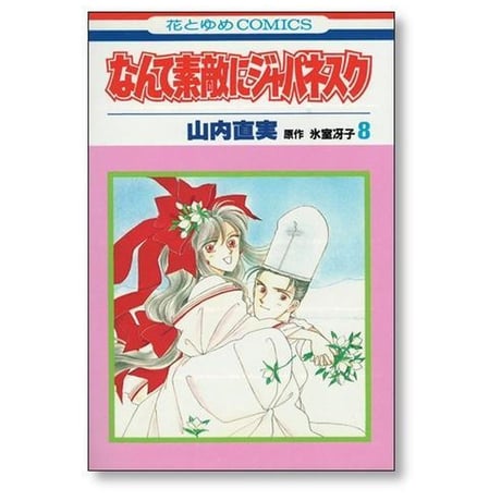 なんて素敵にジャパネスク 山内直実 [1-11巻 漫画全巻セット/完結] 氷室冴子