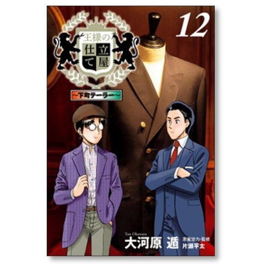 王様の仕立て屋 下町テーラー 大河原遁 [1-19巻 漫画全巻セット/完結] 王様の仕立て屋 下町テーラー 大河原遁 [1-19巻 漫画全巻セット