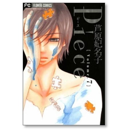 Piece 芦原妃名子 [1-10巻 漫画全巻セット/完結] ピース