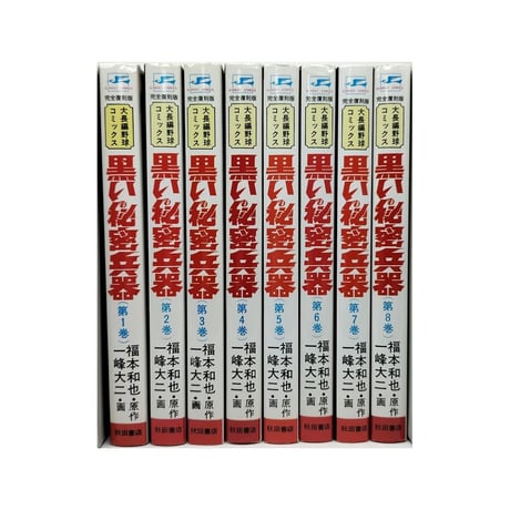 黒い秘密兵器 一峰大二 [1-8巻 漫画全巻セット/完結] 完全復刻版 福本和也