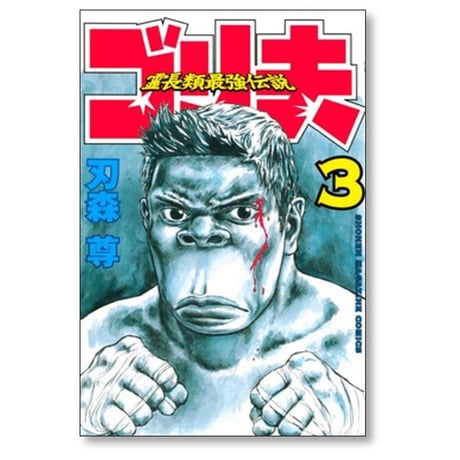霊長類最強伝説 ゴリ夫 刃森尊 [1-7巻 漫画全巻セット/完結]