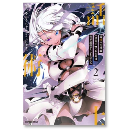 最凶の支援職 話術士である俺は世界最強クランを従える やもりちゃん [1-9巻 コミックセット/未完結] じゃき