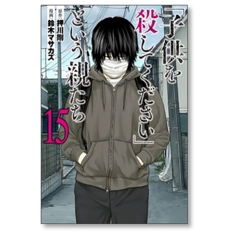 子供を殺してください という親たち 鈴木マサカズ [1-17巻 コミックセット/未完結] 押川剛