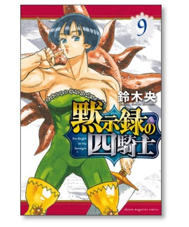 黙示録の四騎士１巻〜１８巻 黙示録の四騎士 コミック 1-18巻セット (講談社) |本 | 通販