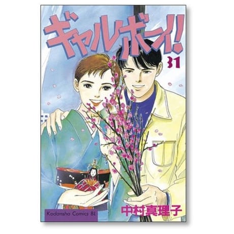 ギャルボーイ 中村真理子 [1-33巻 漫画全巻セット/完結]