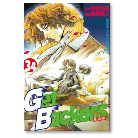 ゲットバッカーズ 奪還屋 綾峰欄人 [1-39巻 漫画全巻セット/完結] Get Backers