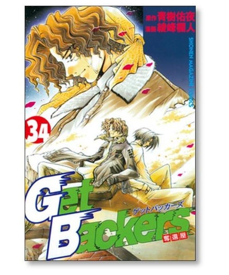 GetBackersゲットバッカーズ　全巻セット