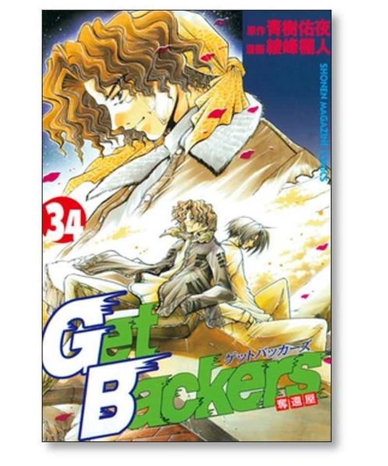 エンタメ/ホビーGetBackers(ゲットバッカーズ)-奪還屋- 1〜20巻セット