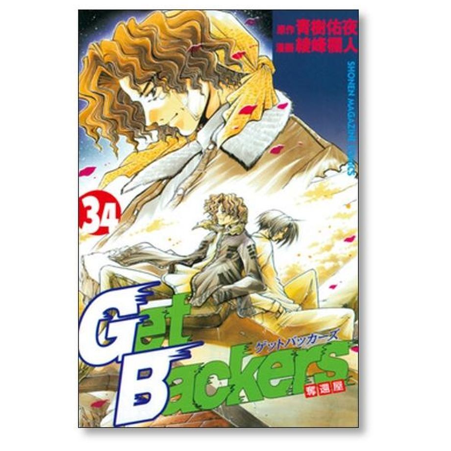 ゲットバッカーズ 奪還屋 綾峰欄人 [1-39巻 漫画全巻セット/完結] ゲットバッカーズ 奪還屋 綾峰欄人 [1-39巻 漫画全巻セット/完結