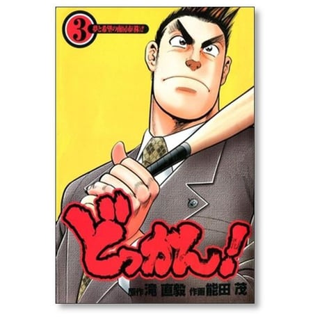 どっかん 能田茂 [1-6巻 漫画全巻セット/完結] 滝直毅