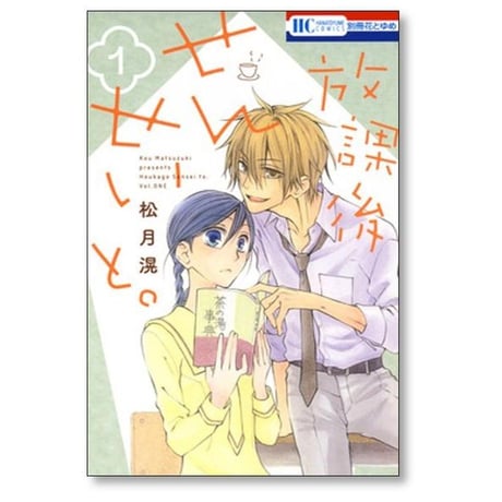 放課後せんせいと 松月滉 [1-4巻 漫画全巻セット/完結]
