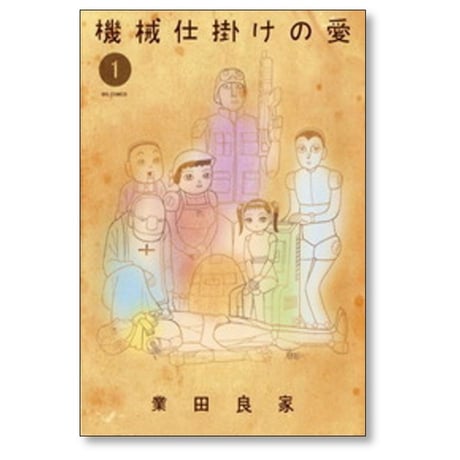 機械仕掛けの愛 業田良家 [1-7巻 漫画全巻セット/完結]