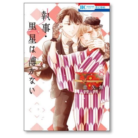 執事 黒星は傅かない 音久無 [1-11巻 漫画全巻セット/完結]