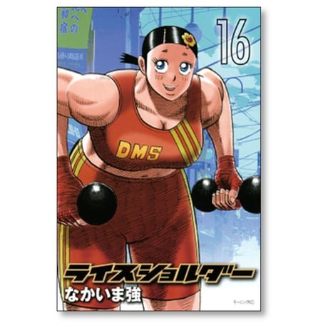 ライスショルダー なかいま強 [1-18巻 漫画全巻セット/完結]