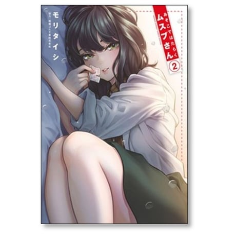 あそこではたらくムスブさん モリタイシ [1-7巻 漫画全巻セット/完結]