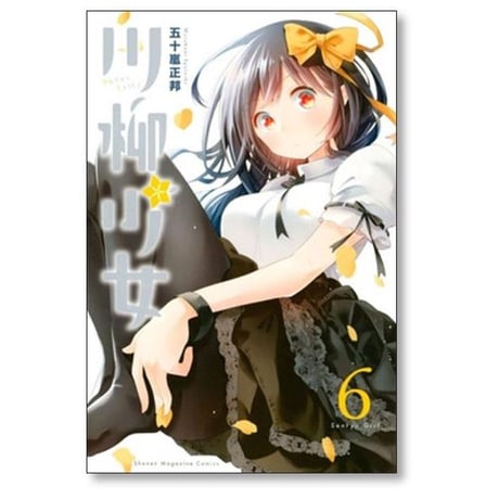 川柳少女 五十嵐正邦 [1-13巻 漫画全巻セット/完結]