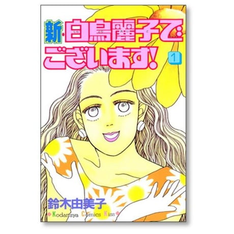 新 白鳥麗子でございます 鈴木由美子 [1-5巻 漫画全巻セット/完結]