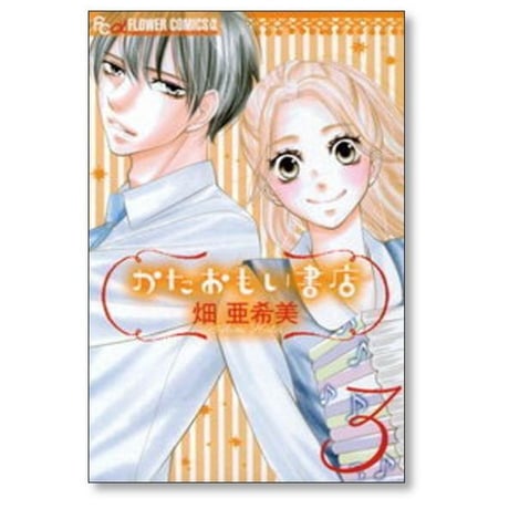 かたおもい書店 畑亜希美 [1-3巻 漫画全巻セット/完結]