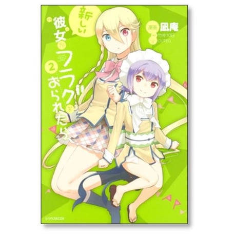 新しい彼女がフラグをおられたら 凪庵 [1-4巻 漫画全巻セット/完結] 竹井10日 CUTEG