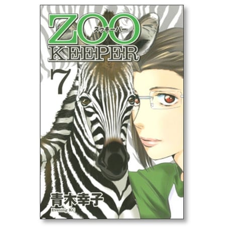 ZOO KEEPER 青木幸子 [1-8巻 漫画全巻セット/完結] ズゥキーパー ズーキーパー
