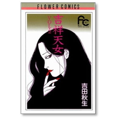 吉祥天女 吉田秋生 [1-4巻 漫画全巻セット/完結]