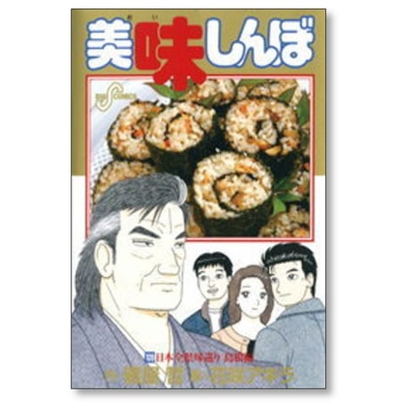 美味しんぼ 花咲アキラ [1-111巻 コミックセット/未完結] 雁屋哲