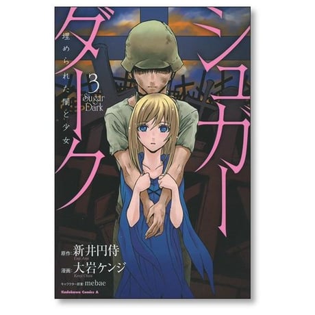 シュガーダーク 埋められた闇と少女 大岩ケンジ [1-4巻 漫画全巻セット/完結] 新井円侍